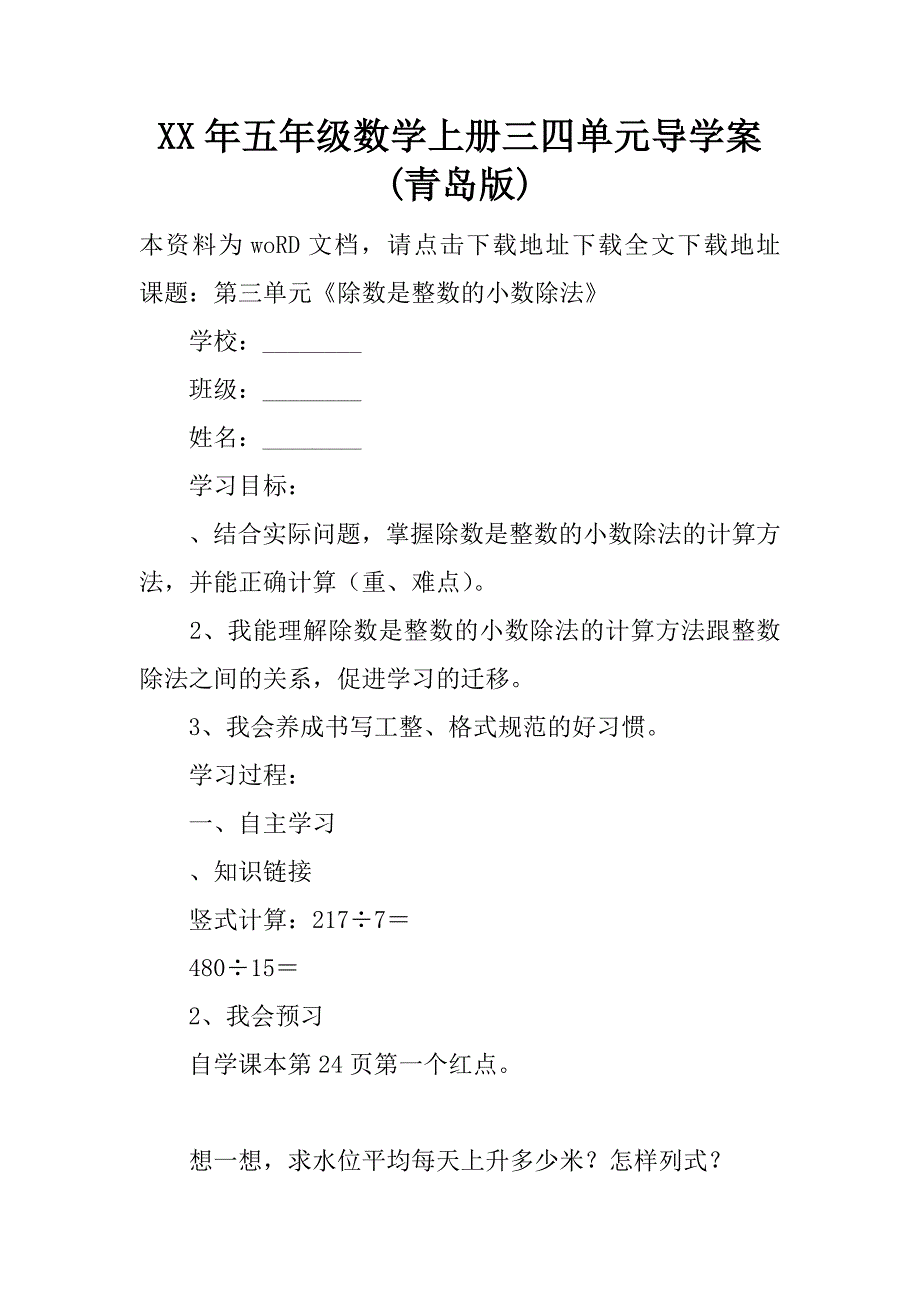 xx年五年级数学上册三四单元导学案(青岛版).doc_第1页