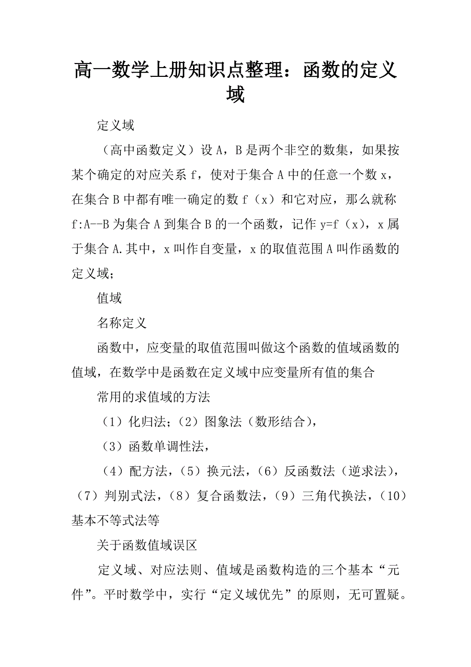 高一数学上册知识点整理：函数的定义域.doc_第1页