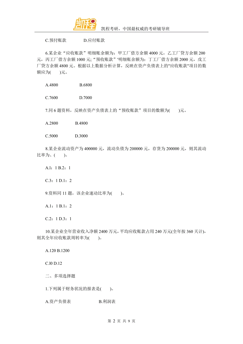 2017考研会计学试题及答案(八)_第2页