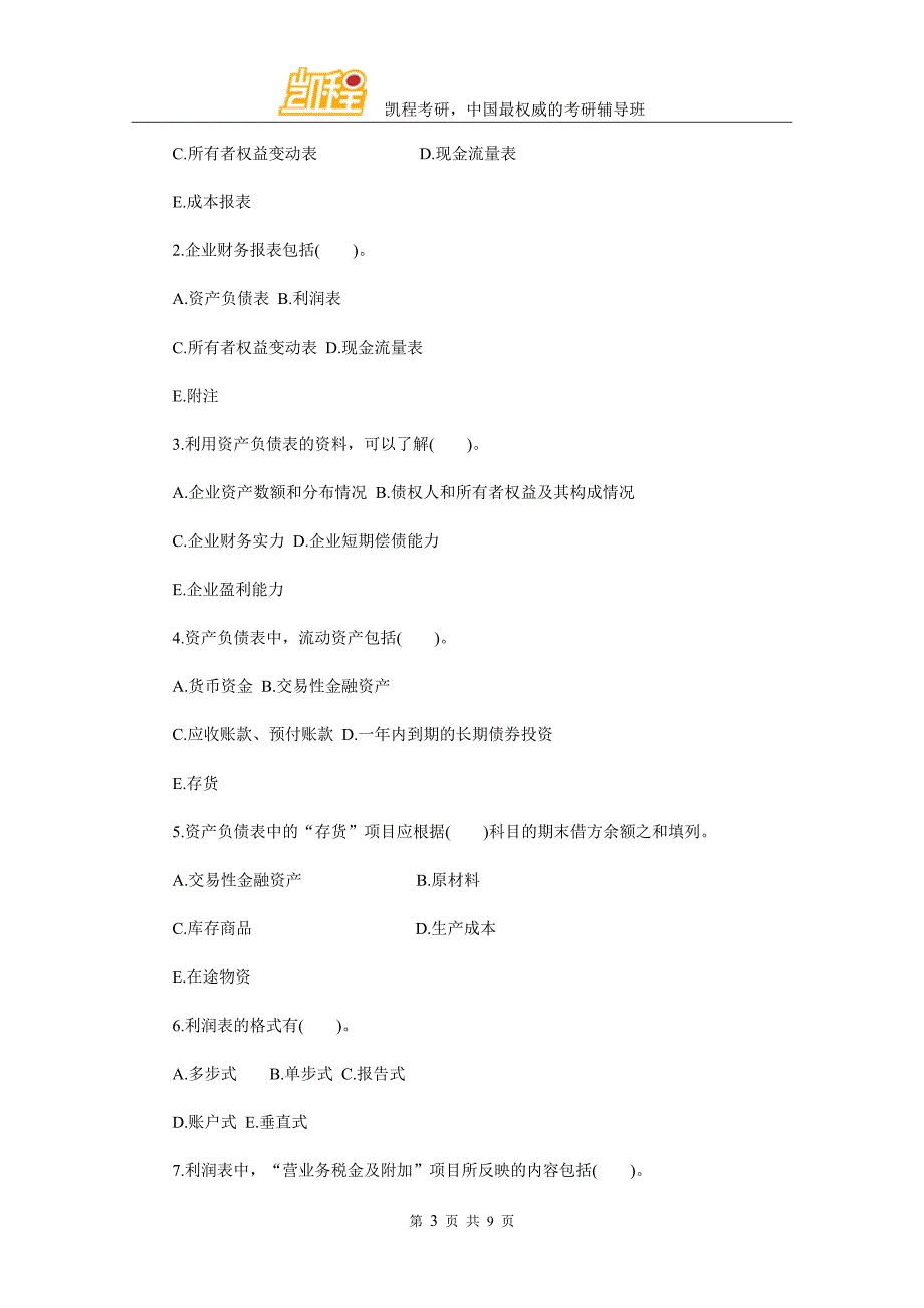 2017考研会计学试题及答案(八)_第3页