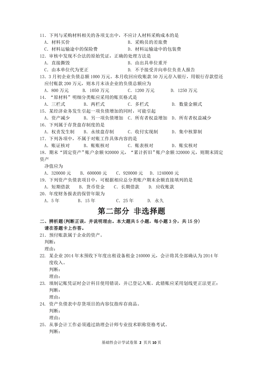 2015年10月自考基础会计学(00041)试题及答案解析_第2页