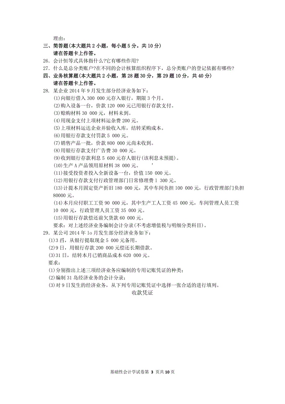 2015年10月自考基础会计学(00041)试题及答案解析_第3页