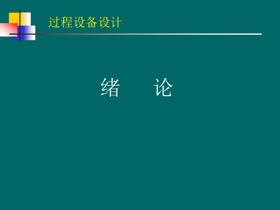 绪论及压力容器导言_第2页