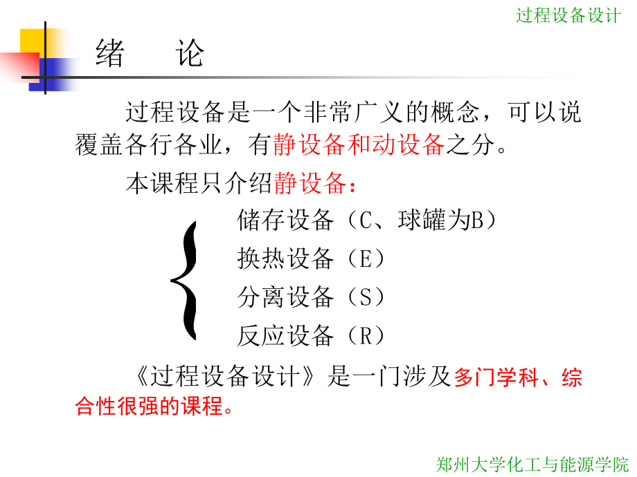 绪论及压力容器导言_第4页