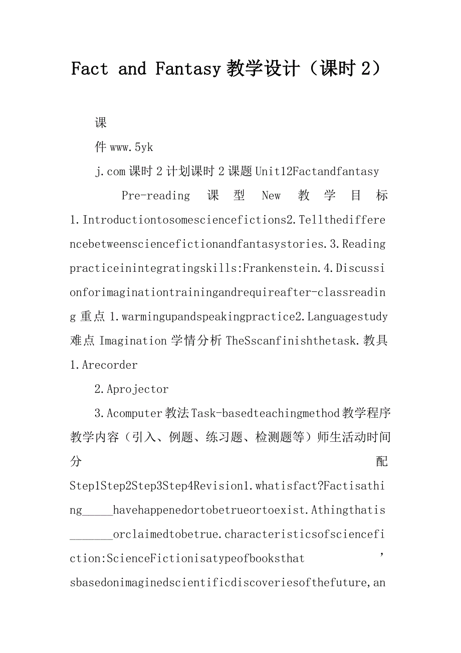 fact and fantasy教学设计（课时2）.doc_第1页