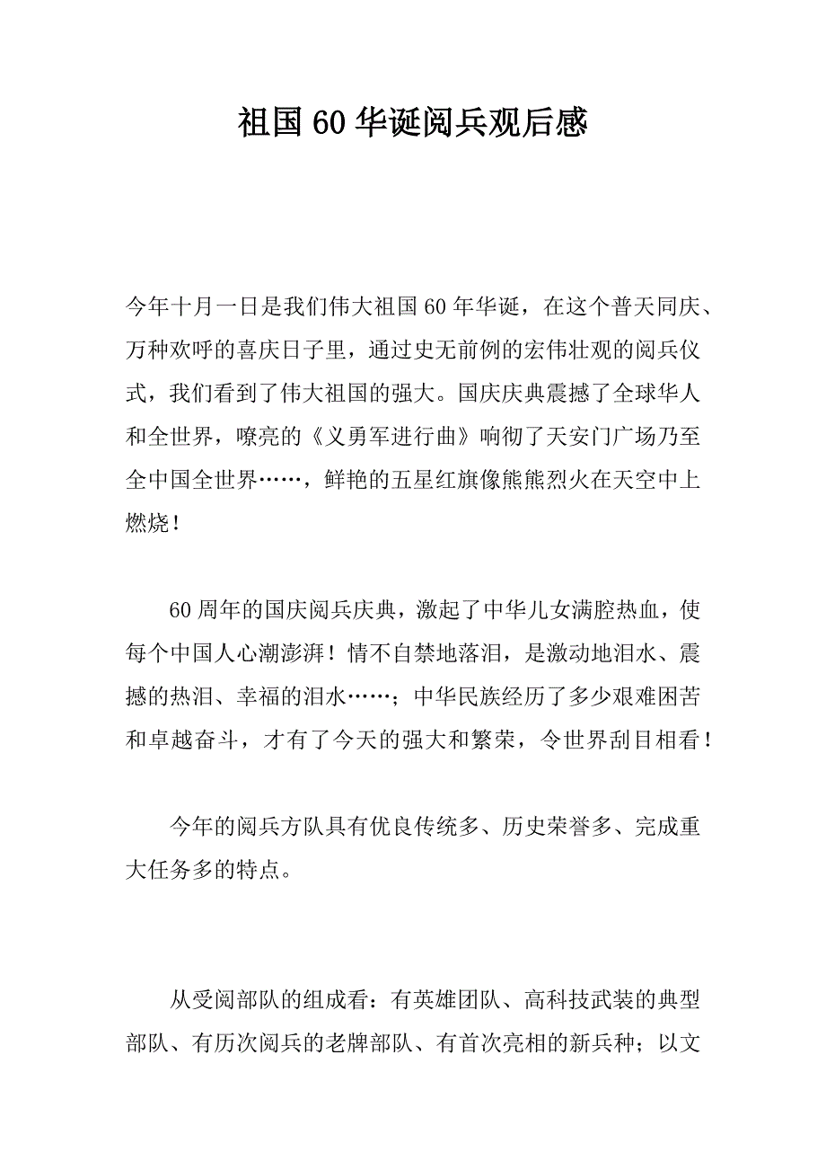 祖国60华诞阅兵观后感_1.doc_第1页