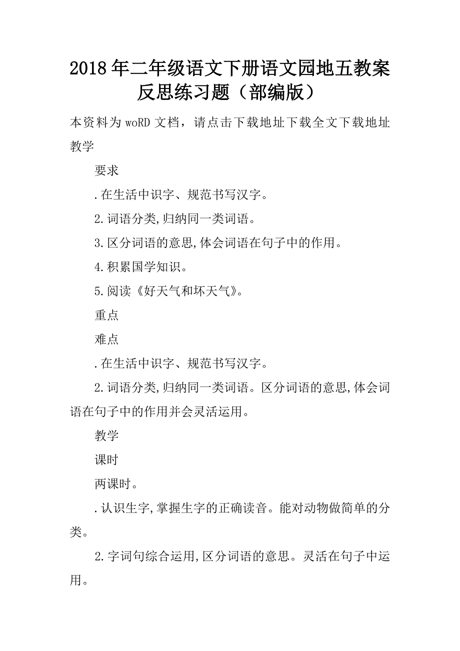 2018年二年级语文下册语文园地五教案反思练习题（部编版）.doc_第1页