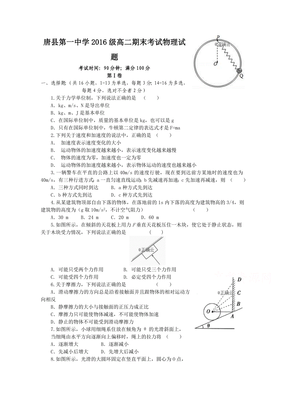 河北省唐县一中2017-2018学年高二下学期期末考试物理试卷 word版缺答案_第1页