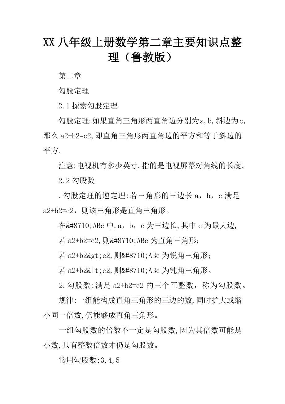 xx八年级上册数学第二章主要知识点整理（鲁教版）.doc_第1页