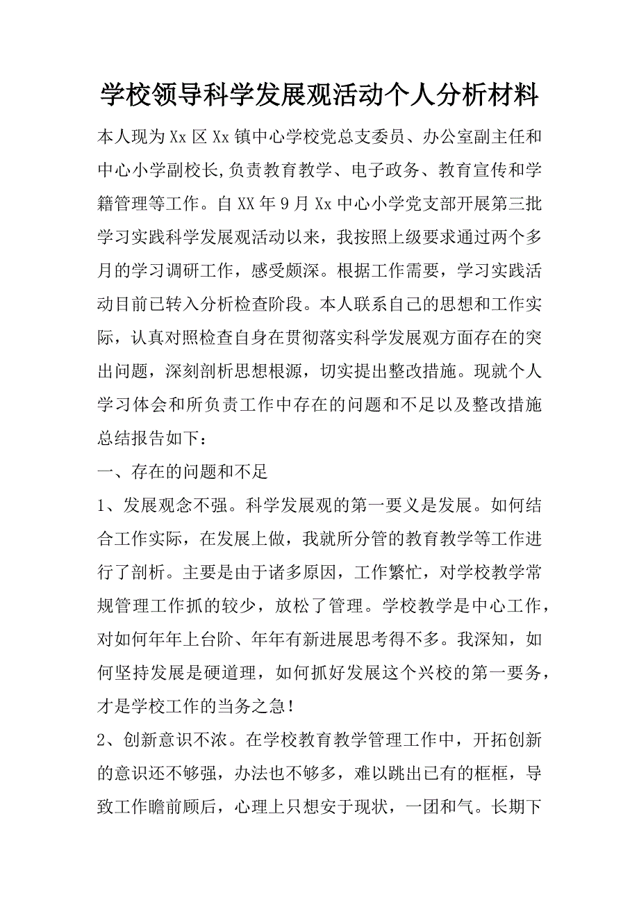 学校领导科学发展观活动个人分析材料.doc_第1页