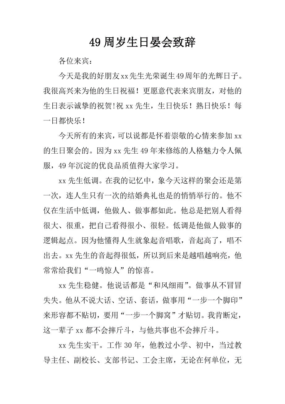 49周岁生日晏会致辞_1.doc_第1页