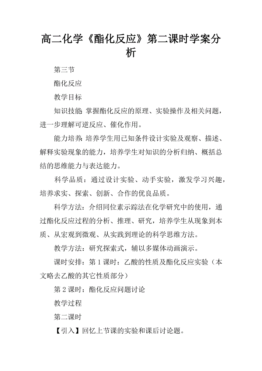 高二化学《酯化反应》第二课时学案分析.doc_第1页