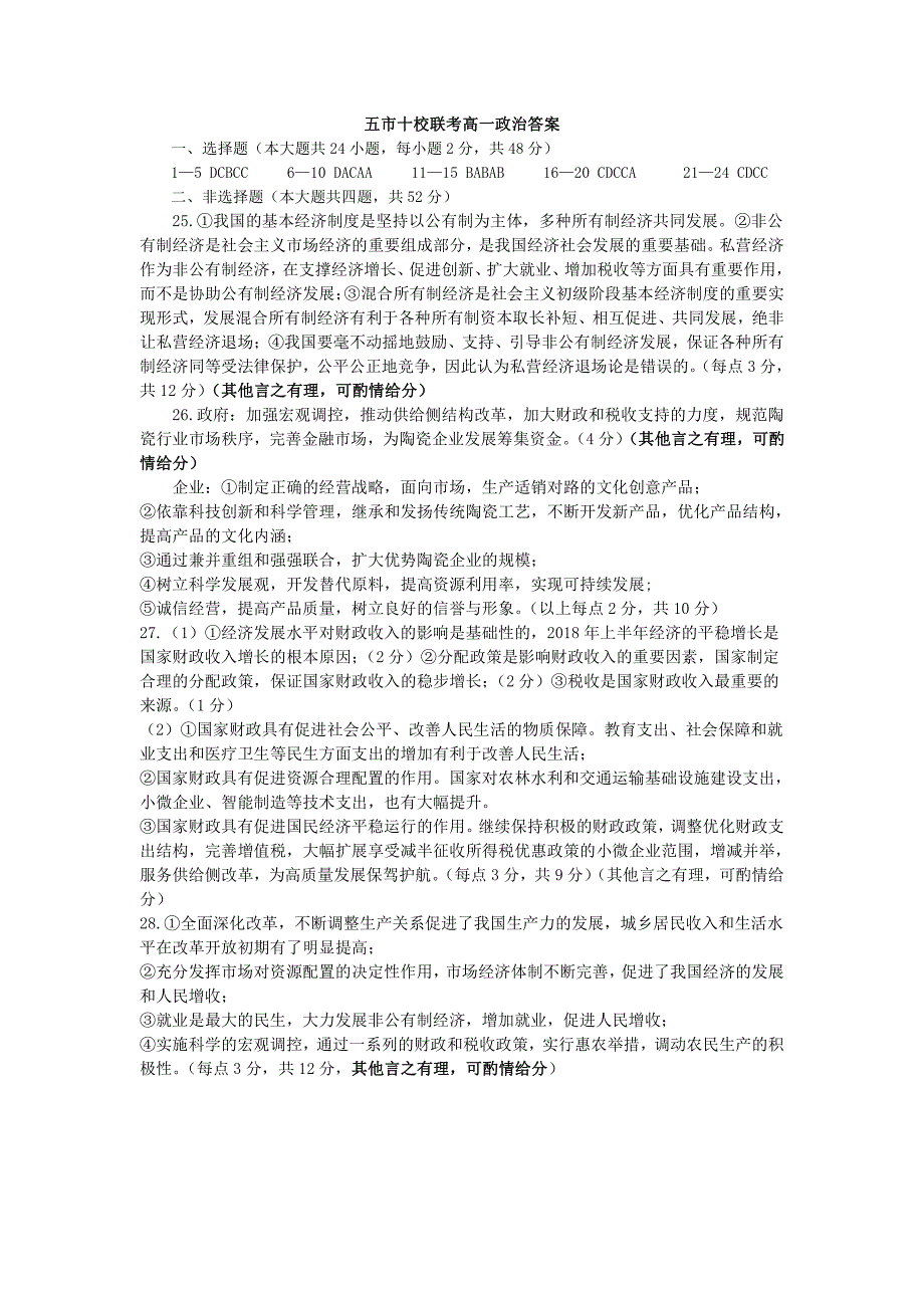 湖南省五市十校教研教改共同体2018-2019学年高一12月联考政治参考答案_第1页