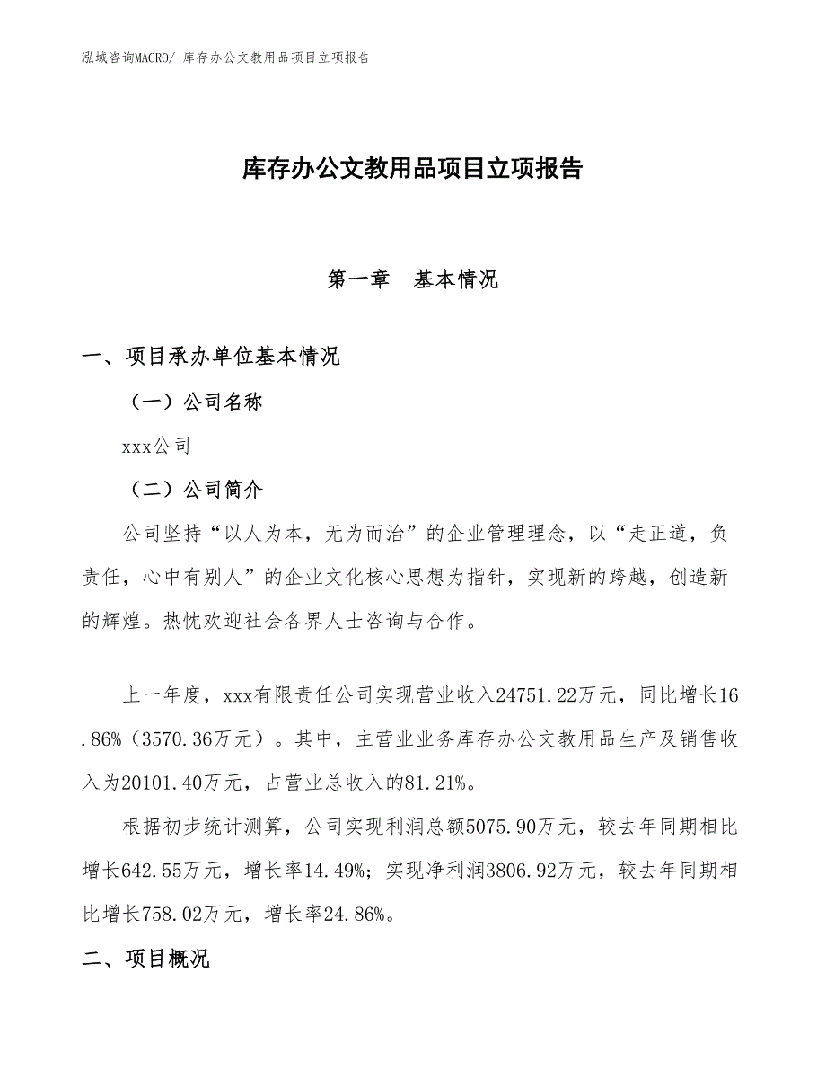 库存办公文教用品项目立项报告_第1页