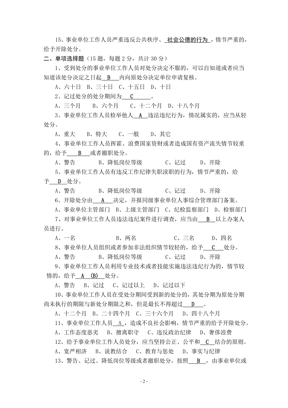 《事业单位工作人员处分暂行规定》试题_第2页