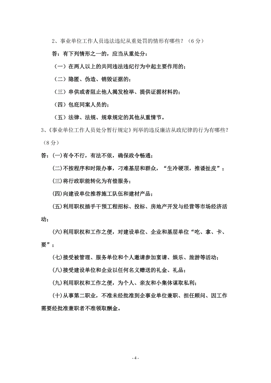 《事业单位工作人员处分暂行规定》试题_第4页