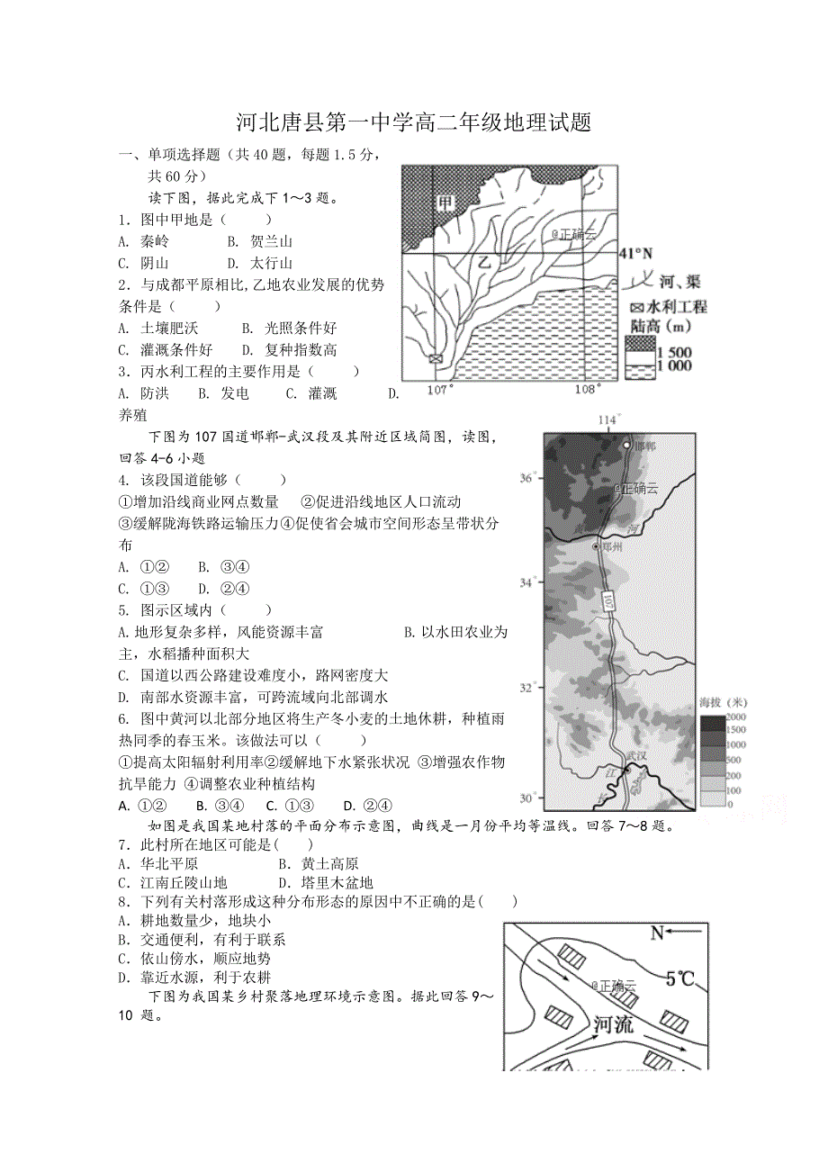 河北省唐县一中2017-2018学年高二下学期期末考试地理试卷 word版缺答案_第1页