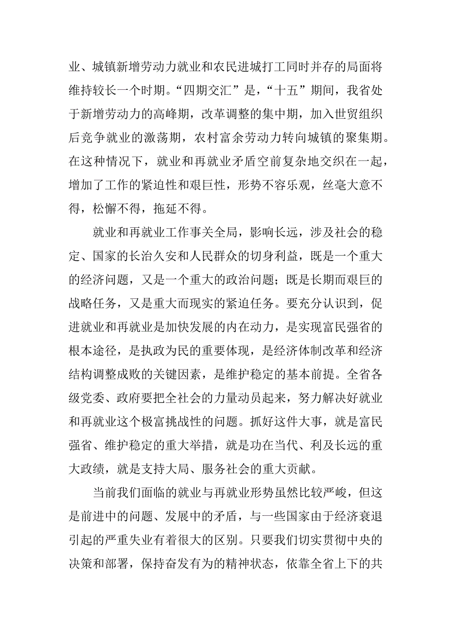 站在战略高度开创就业和再就业工作新局面(x省再就业工作会议讲话).doc_第3页