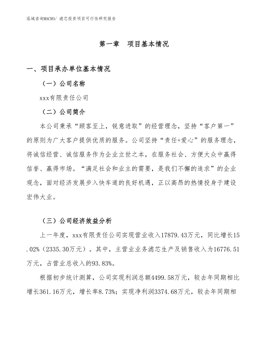 滤芯投资项目可行性研究报告_第4页