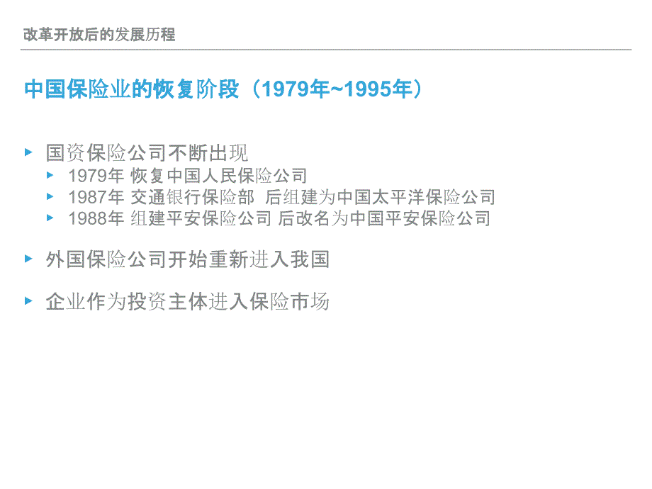 改革开放以来中国保险业发展历程综述_第4页