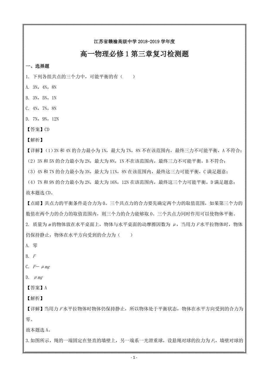 江苏省2018-2019学年高一物理必修1第三章复习---精校解析Word版_第1页