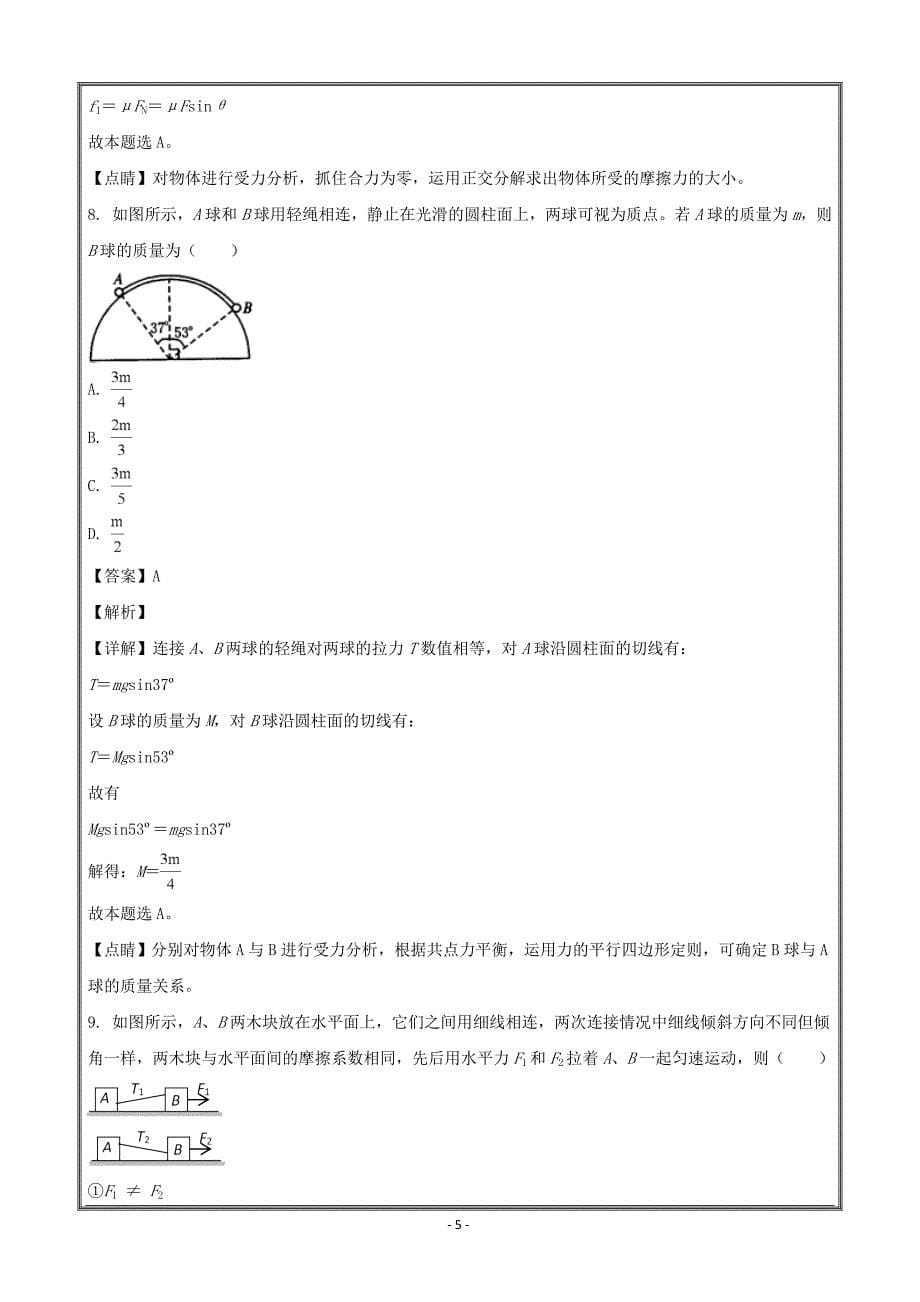 江苏省2018-2019学年高一物理必修1第三章复习---精校解析Word版_第5页