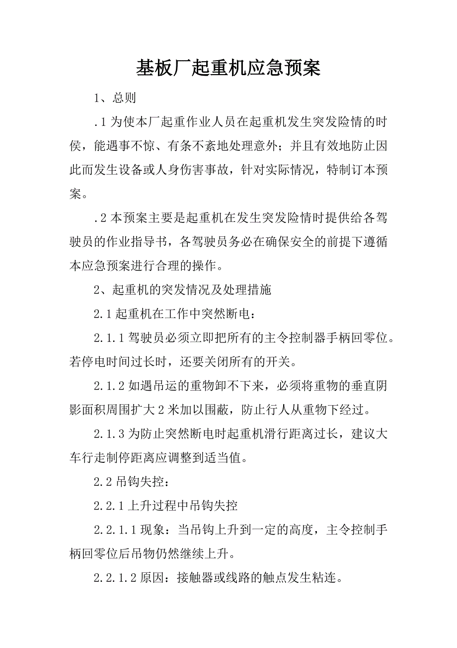 基板厂起重机应急预案.doc_第1页