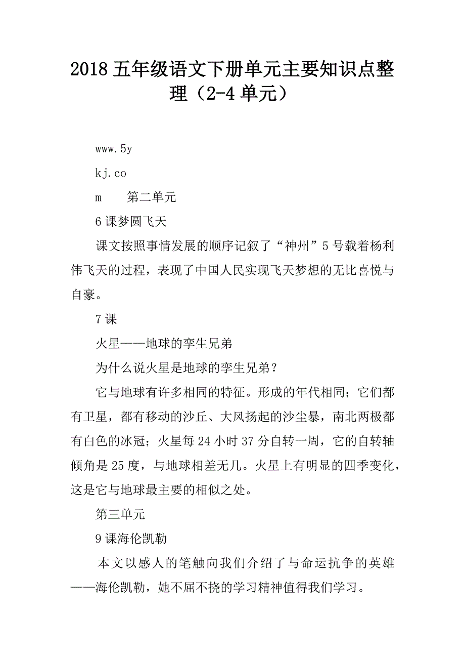 2018五年级语文下册单元主要知识点整理（2-4单元）.doc_第1页