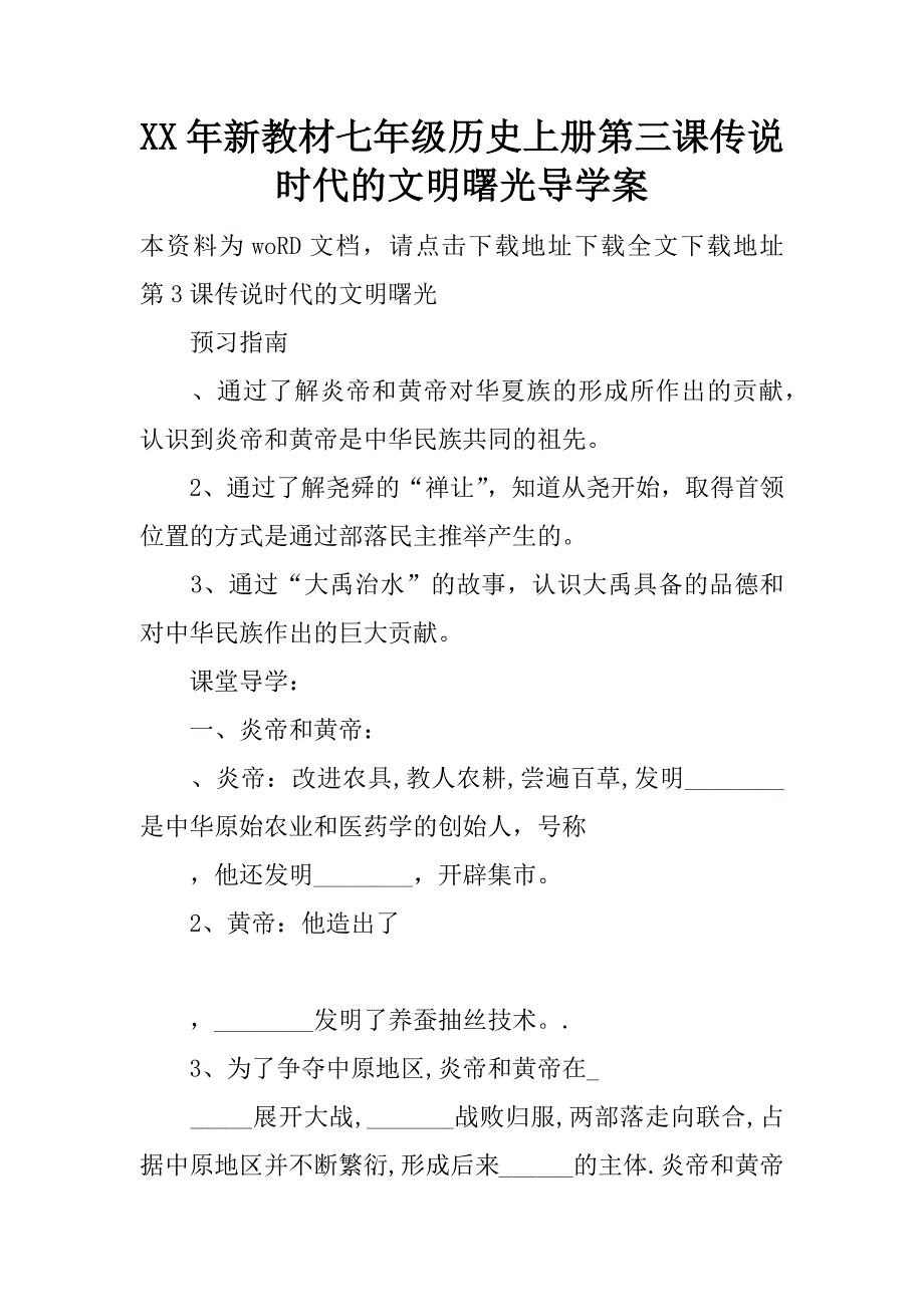 xx年新教材七年级历史上册第三课传说时代的文明曙光导学案.doc_第1页