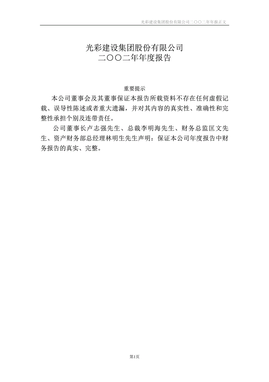 光彩建设集团股份有限公司二○○二年年度报告_第1页