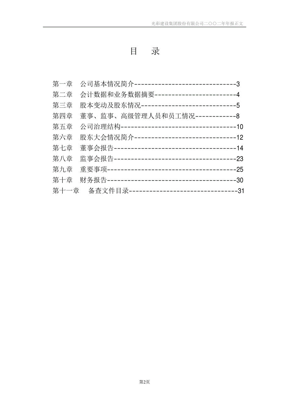 光彩建设集团股份有限公司二○○二年年度报告_第2页