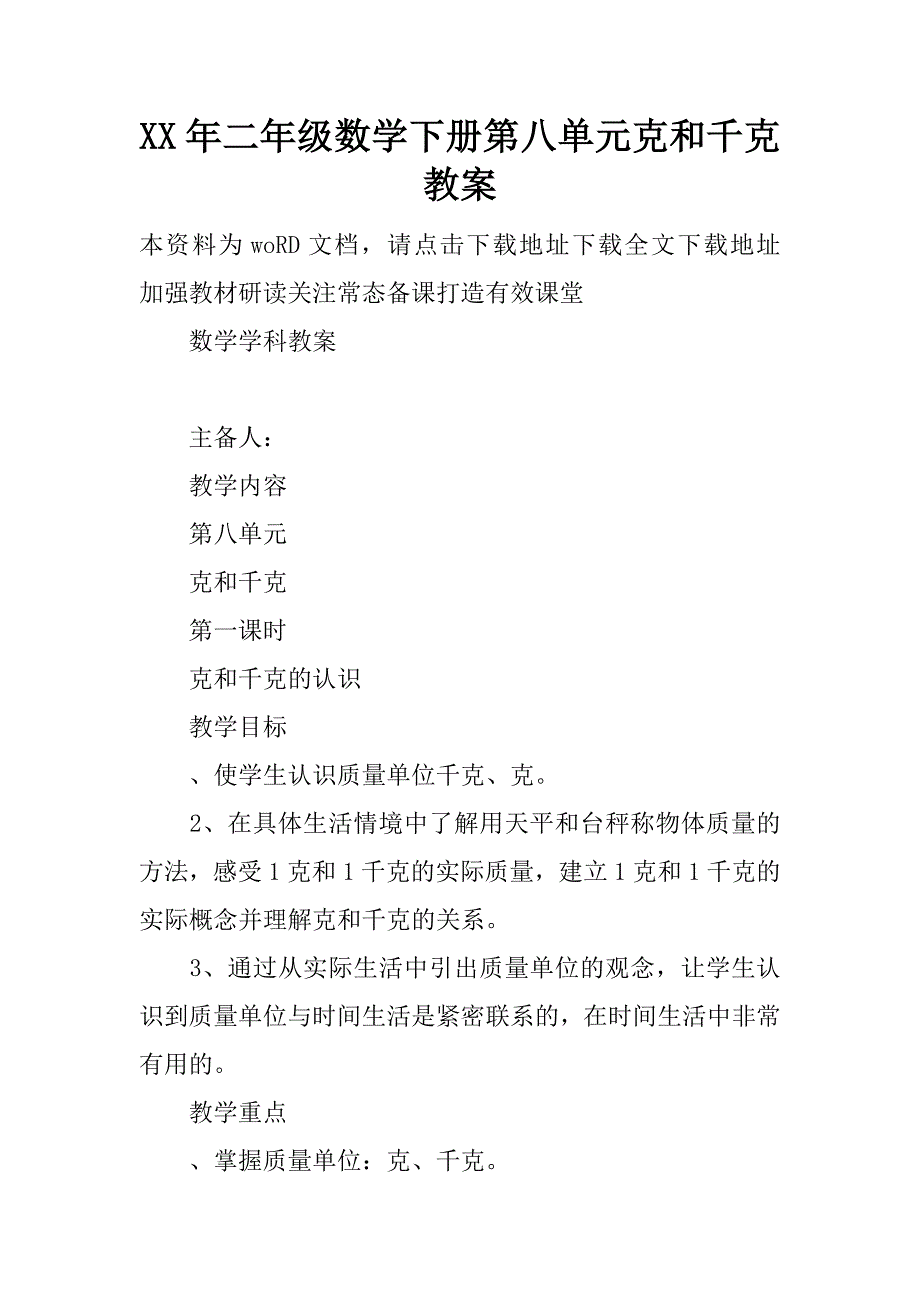 xx年二年级数学下册第八单元克和千克教案.doc_第1页