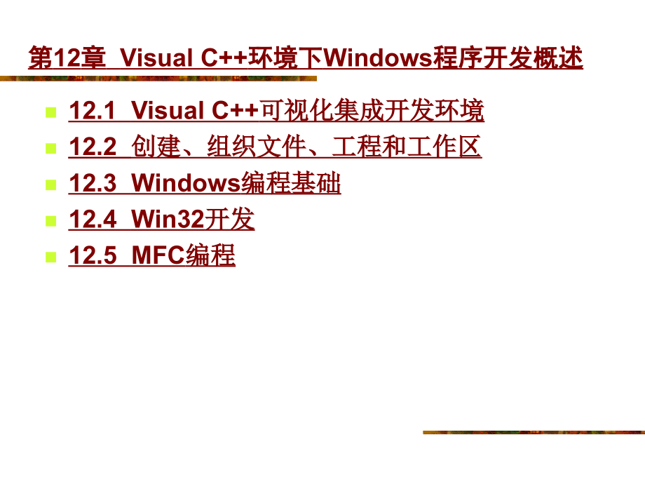 环境下windows程序开发概述_第1页