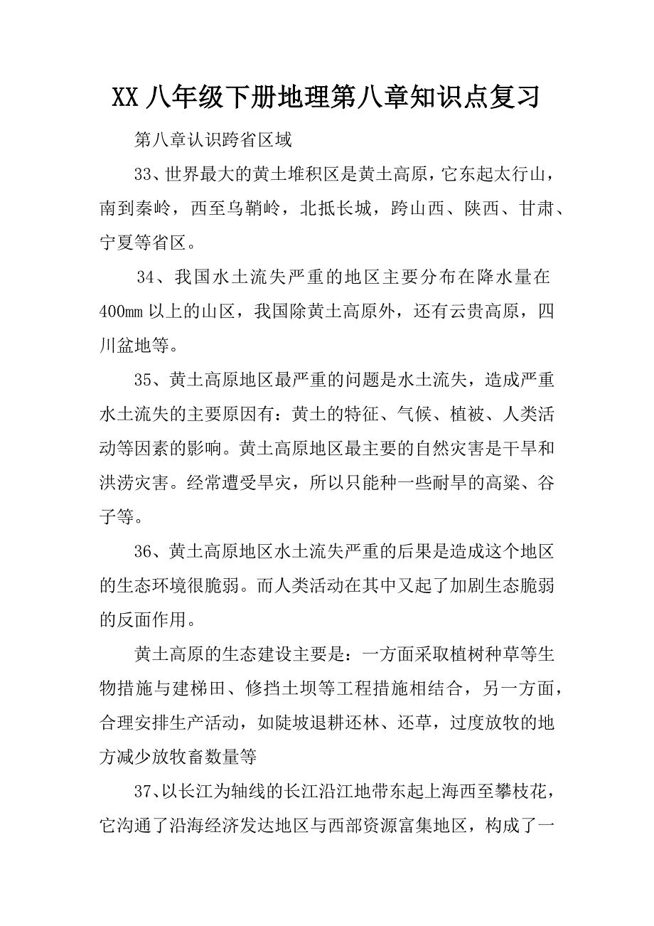 xx八年级下册地理第八章知识点复习.doc_第1页