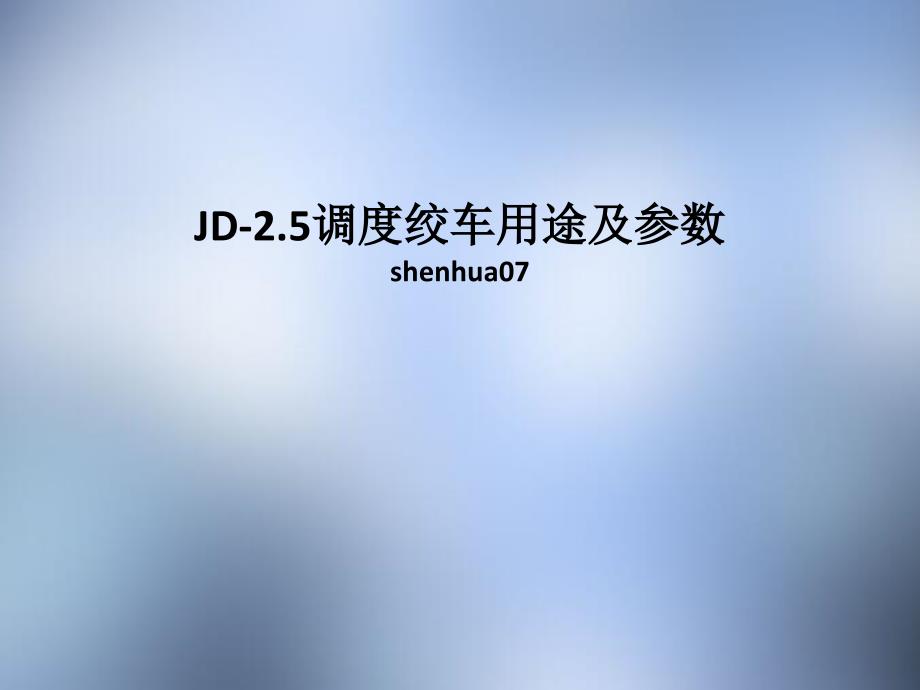 JD-2.5调度绞车用途及参数_第1页