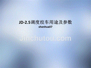 JD-2.5调度绞车用途及参数