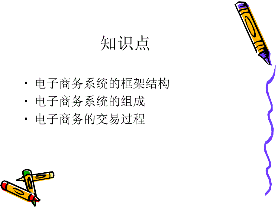 电子商务的系统构造_第2页