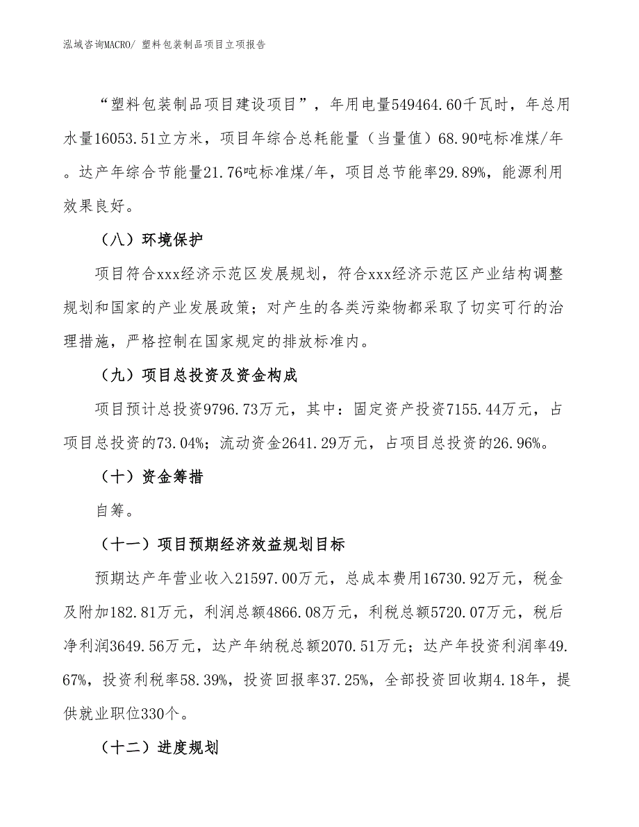 塑料包装制品项目立项报告_第3页