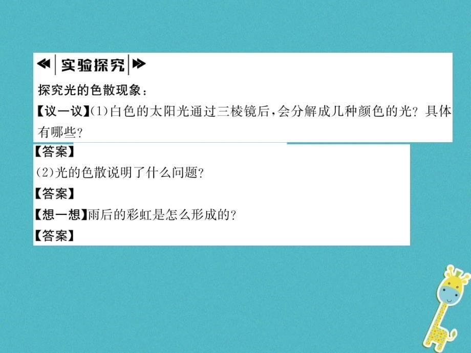 2018年秋沪科版八年级物理全册课件：第4章第4节光的色散作业_第5页