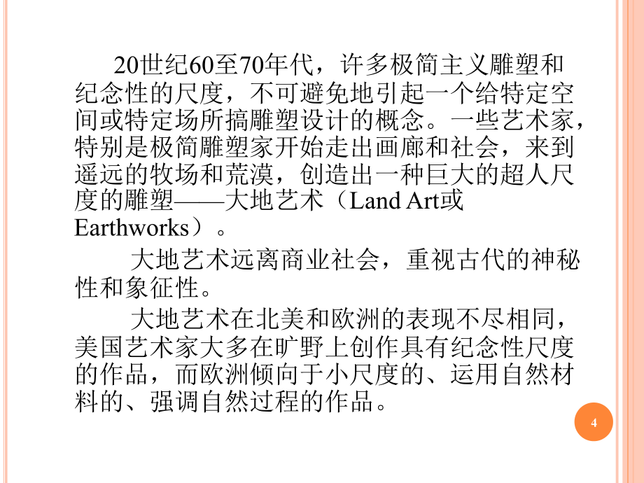 大地艺术（巴塞罗那的环境艺术）_第4页