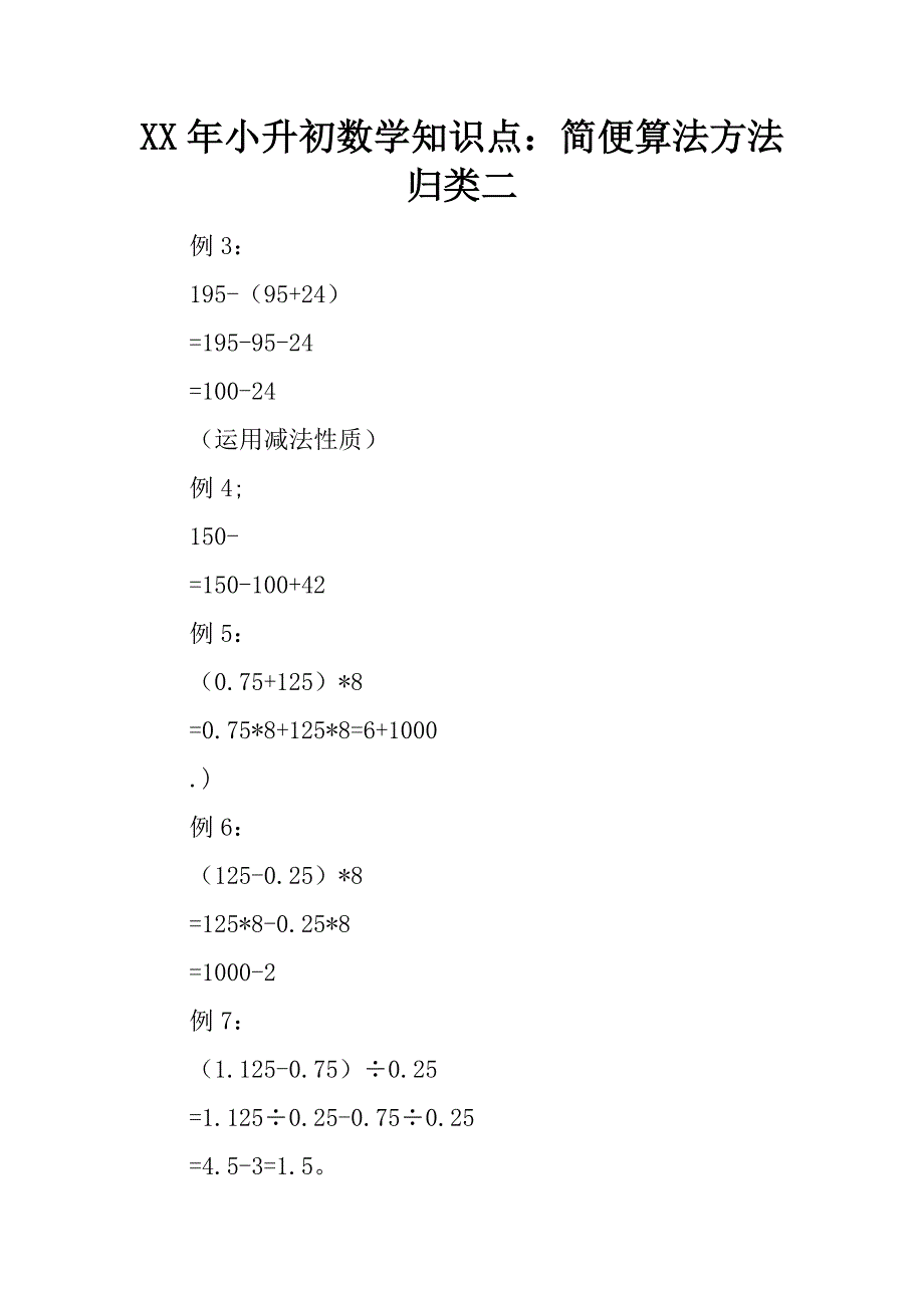 xx年小升初数学知识点：简便算法方法归类二.doc_第1页
