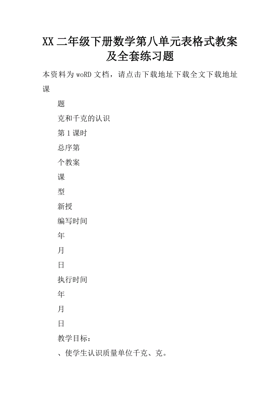 xx二年级下册数学第八单元表格式教案及全套练习题.doc_第1页