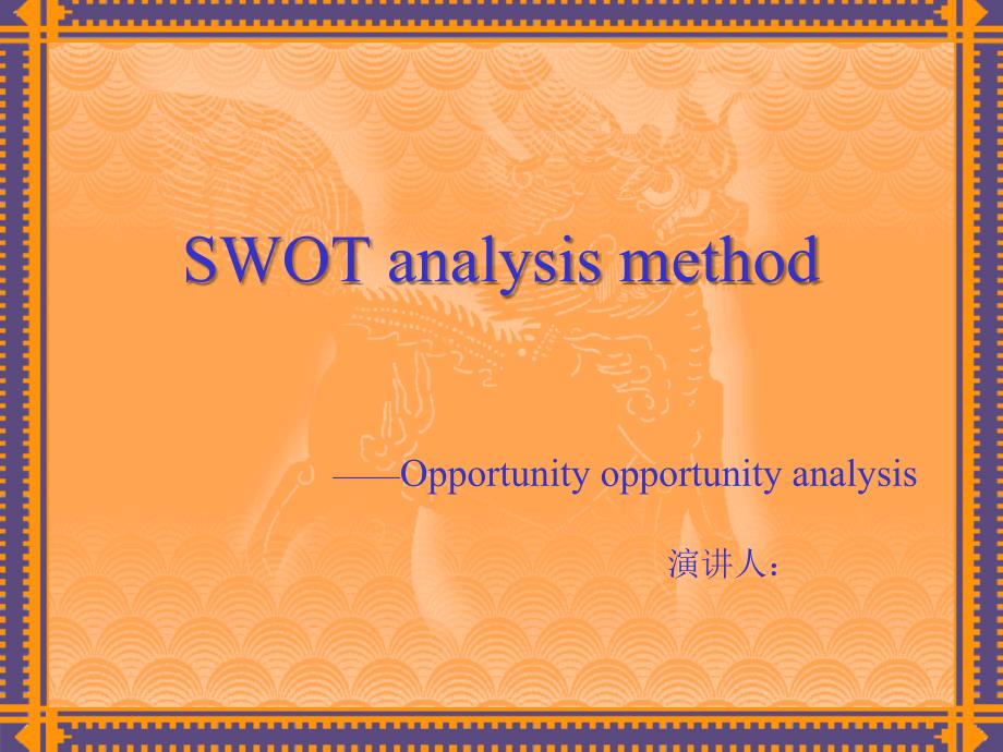 长虹swot分析法—机会分析(英文)_第1页