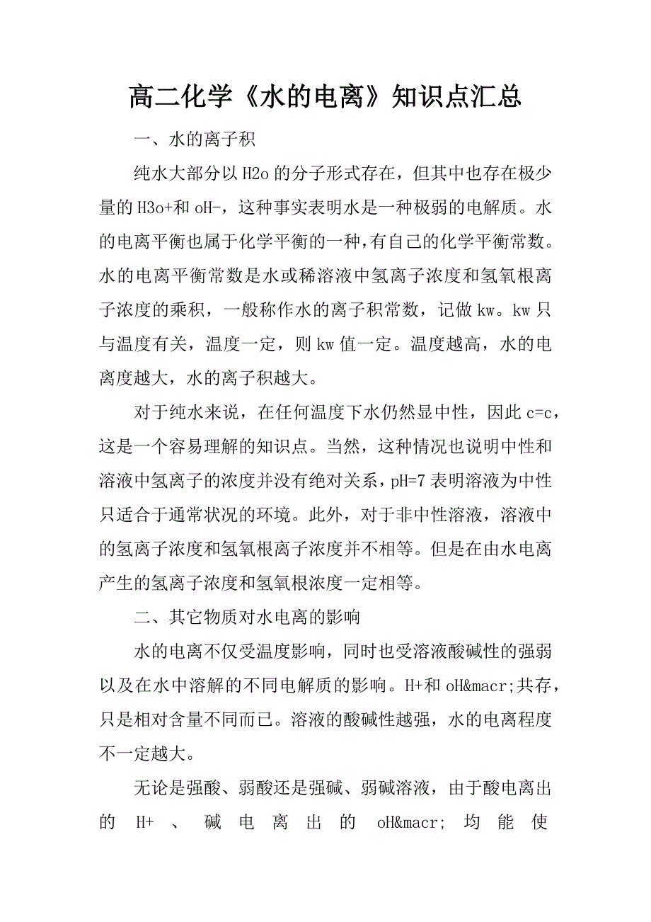 高二化学《水的电离》知识点汇总.doc_第1页