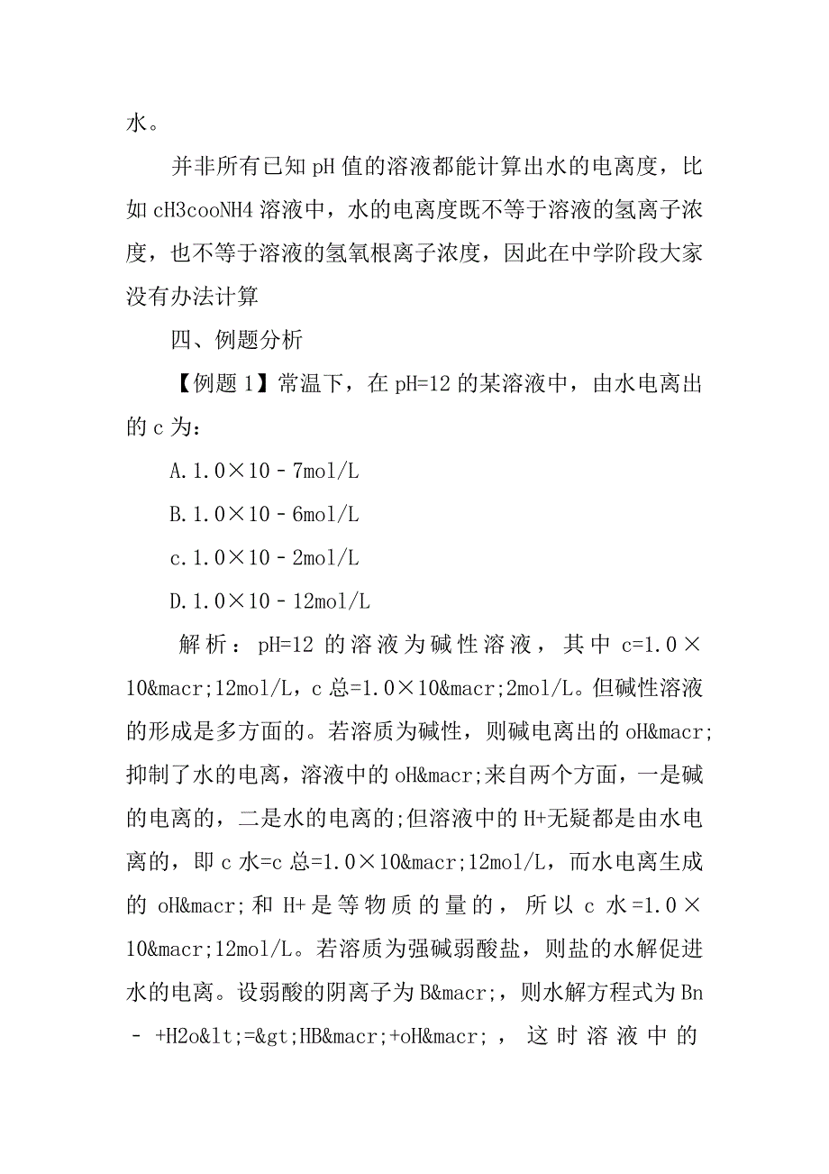 高二化学《水的电离》知识点汇总.doc_第3页