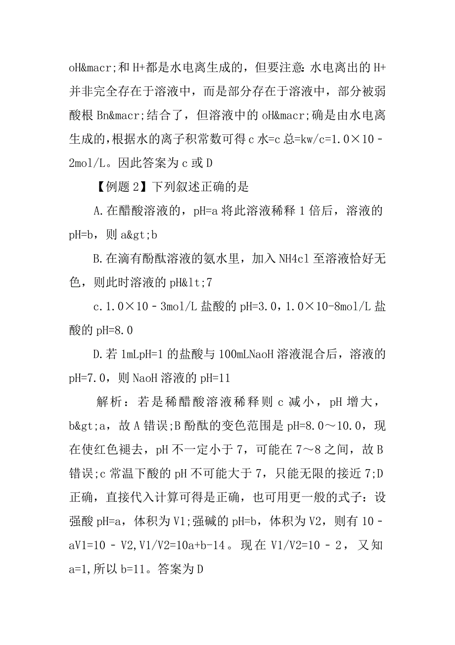 高二化学《水的电离》知识点汇总.doc_第4页