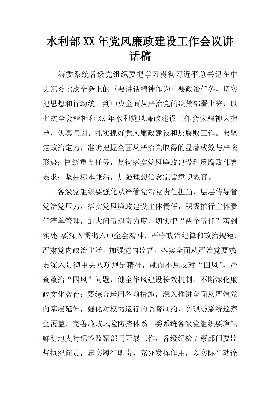 水利部xx年党风廉政建设工作会议讲话稿.doc_第1页