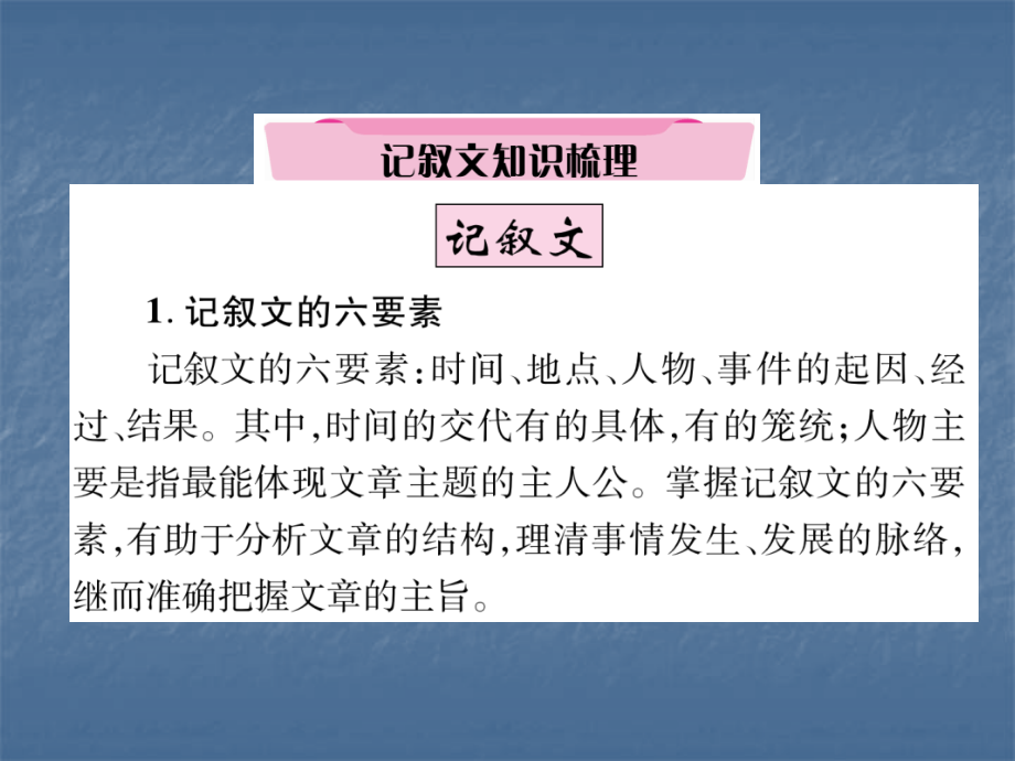 2018中考语文（遵义）总复习课件：第3部分  专题1 记叙文阅读（精讲）_第4页