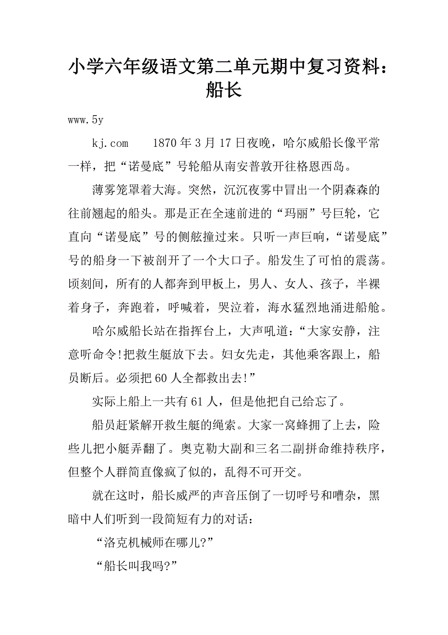 小学六年级语文第二单元期中复习资料：船长.doc_第1页