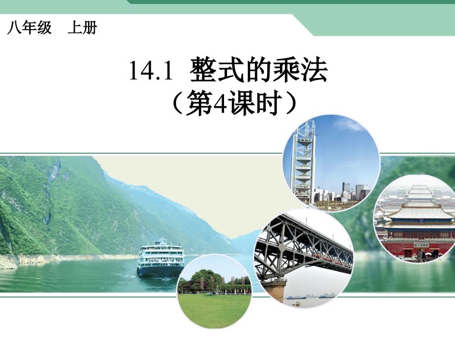 2017人教版八年级数学上册课件：14.1 整式的乘法(4)_第1页